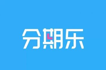 分期乐额度怎么查？