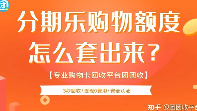 分期乐额度用法详解