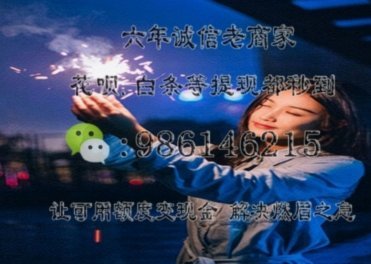 如何利用花额度取现金
