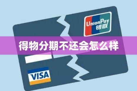 得物分期还款攻略