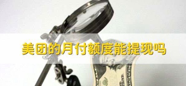 美团月付“取现”：玩法与妙用
