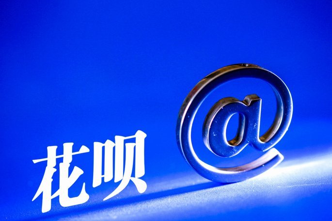 揭秘花呗套现背后的隐秘与风险
