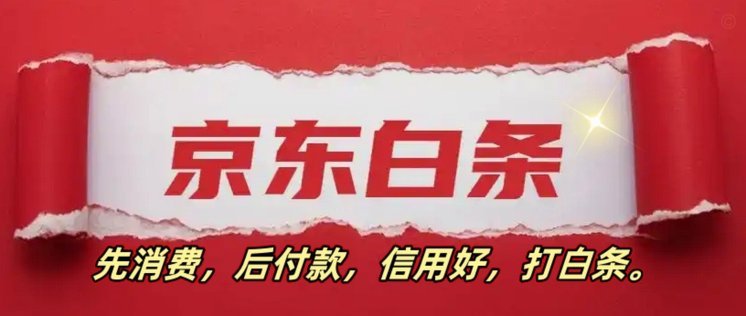 白条秒到商家