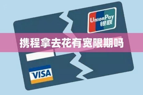 携程积分兑换攻略：拿去花实用指南
