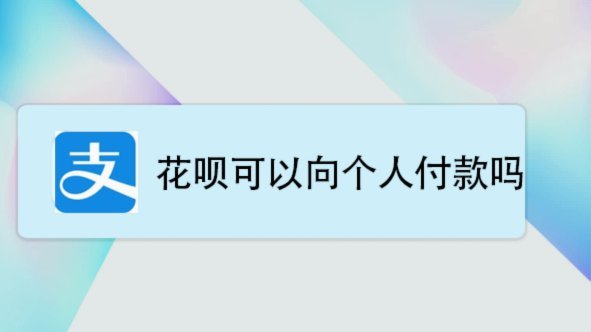 花呗怎么提现出来 出来的钱