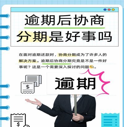 分期债务逾期未还？专业自救和谈判攻略