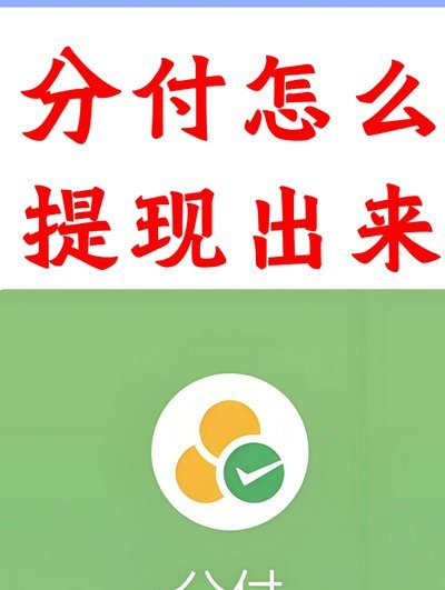 微信分付套现有影响吗 取现额度