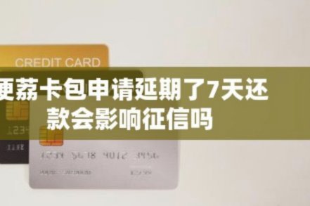 便荔卡包享花卡能套现吗安全吗
