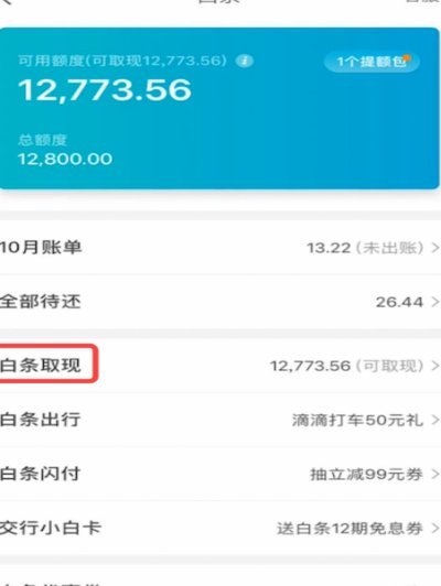 白条取现当天到账吗安全吗