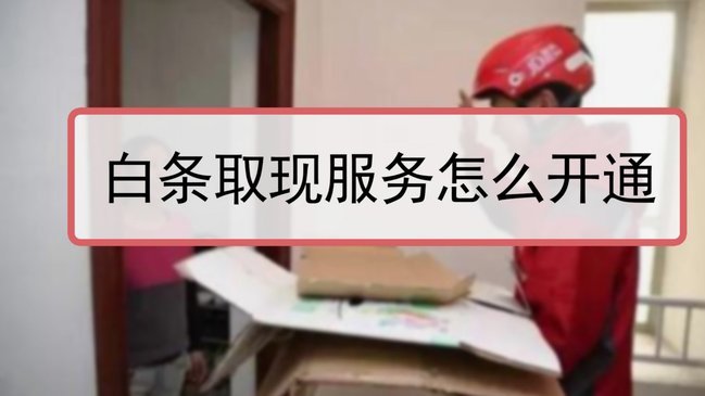 白条取现当天到账吗安全吗