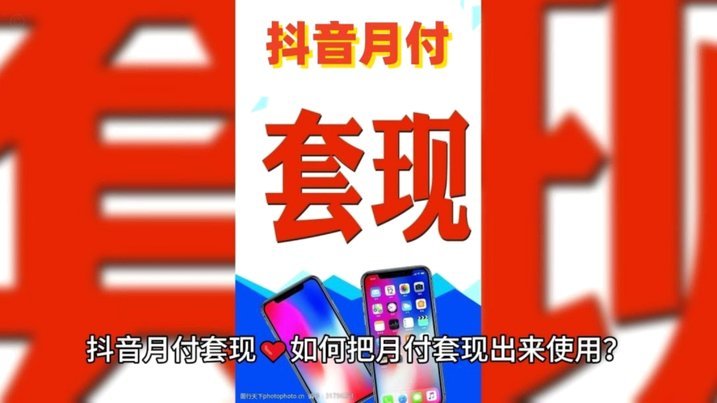 抖音套现：运营逻辑与真金白银