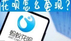 花呗帮助别人套现需要多久才能使用花呗