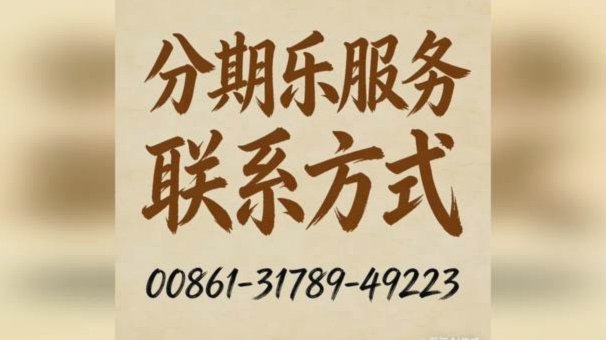 拨打95066转人工：分期乐客服全流程指南