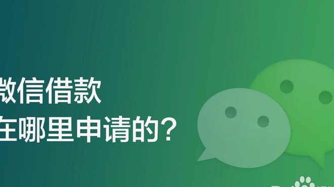 微信分期：开启信用借款的正确步骤与风险提示