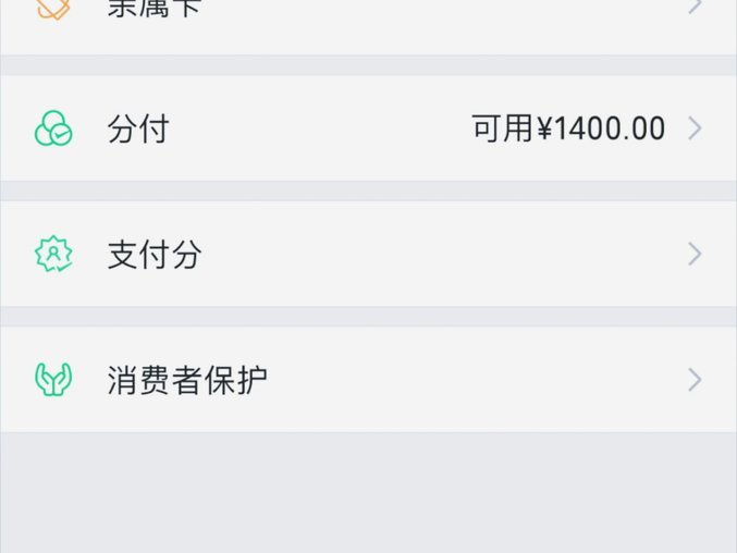 微信分付套出来 出来的钱