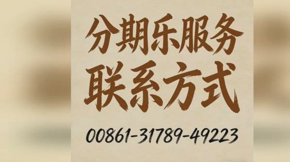 分期乐客服电话95558有用吗
