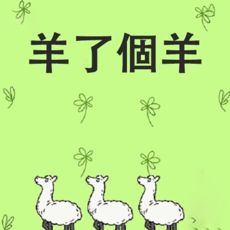 羊小咩借款被拒的原因