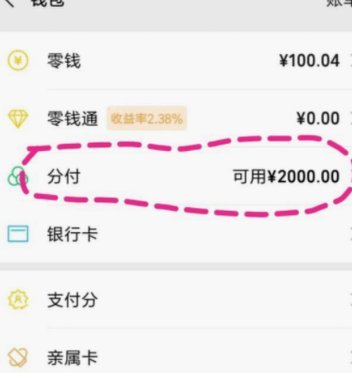微信分付：这笔钱该怎么花？