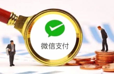 微信套路：支付账户能回收吗