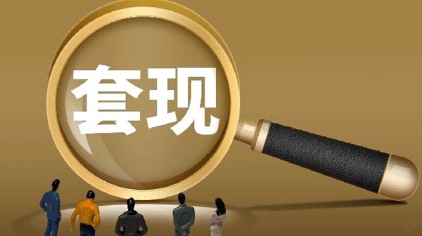 花呗套现手续费：多少钱？风险几何？
