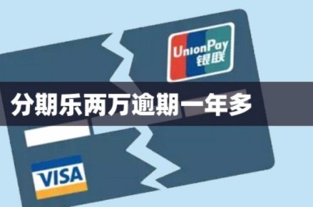 分期乐额度冻结怎么解冻？