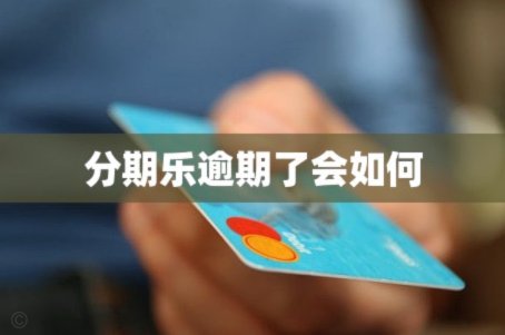 分期乐有额度被冻结了怎么办