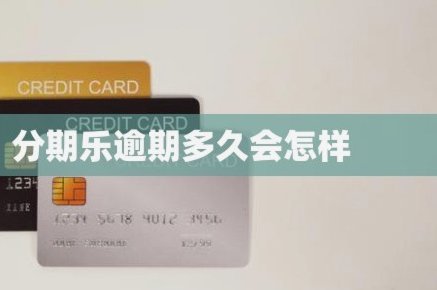 分期乐有额度被冻结了怎么办