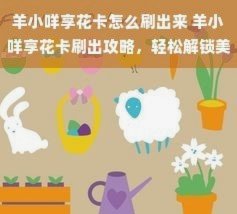 羊小咩享花卡能干什么