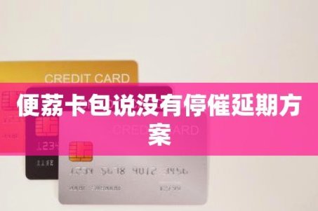 便荔卡15000购物额度如何提线