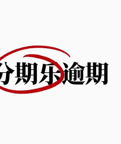 分期乐是哪个省的