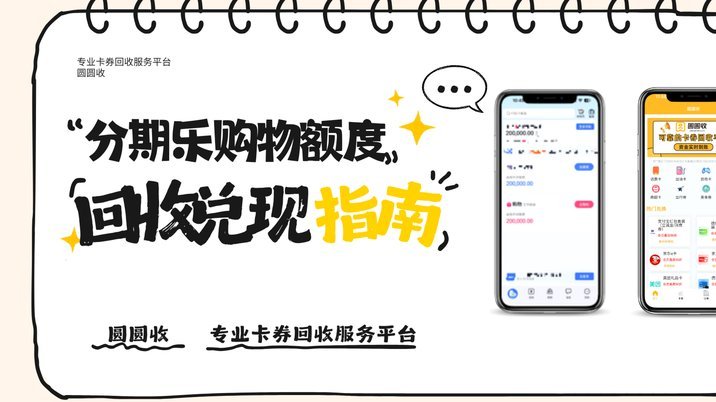 分期乐额度怎么回收