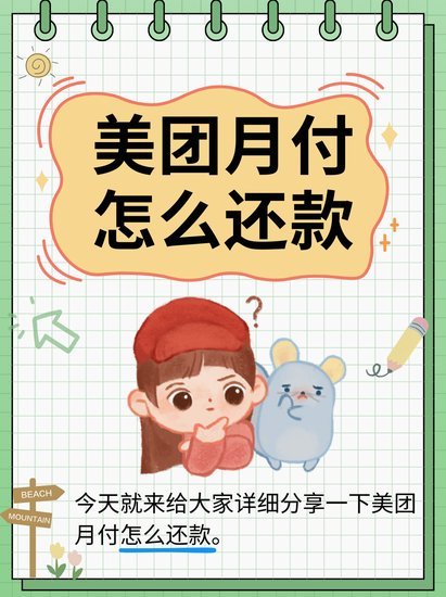 美团月付取现的真相：免息背后的小秘密