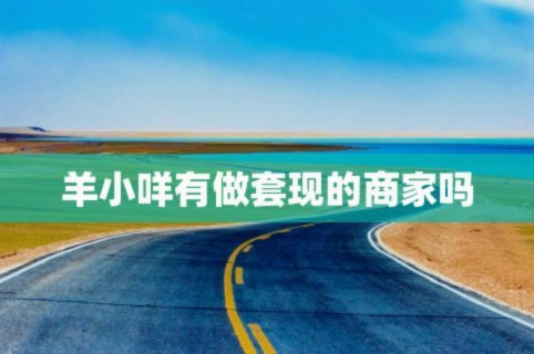 羊小咩会起诉吗