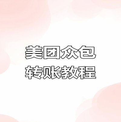 美团月付提现详细教程