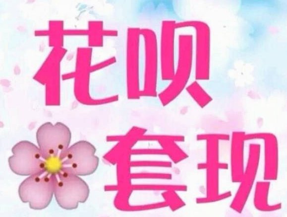 花呗怎么套现好