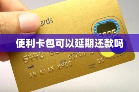 便利卡包提现中稳吗安全吗