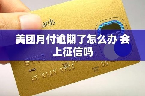 美团月付取现影响征信吗