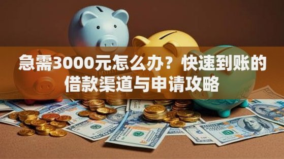 4000元资金缺口的解决之道