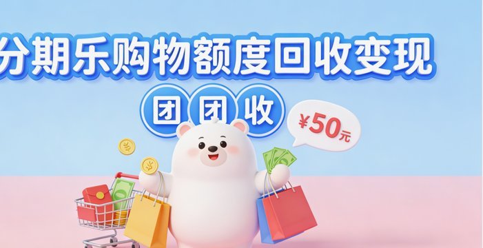 分期乐额度提额秘籍