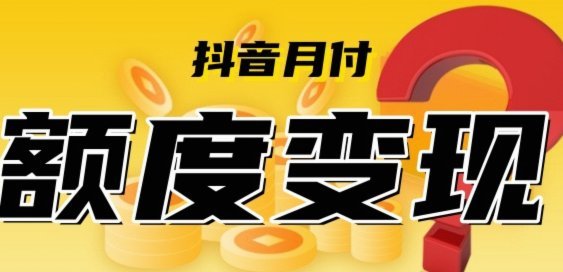 快速套现月付