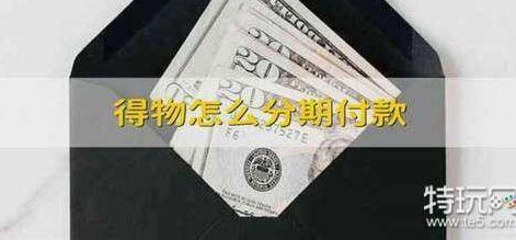 得物的分期怎么用