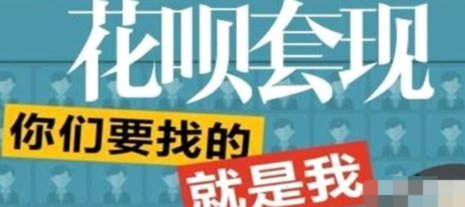 花呗套现：风险与隐患