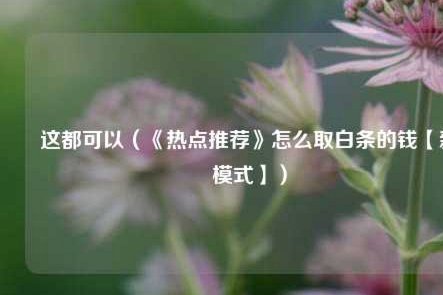 白条一般怎么套