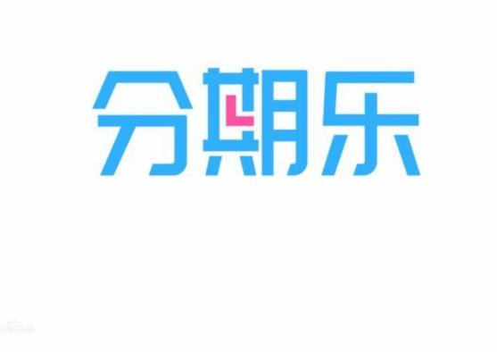 分期乐购物额度能取现吗