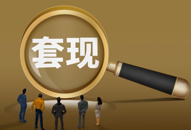 花呗套现：手续费几何？