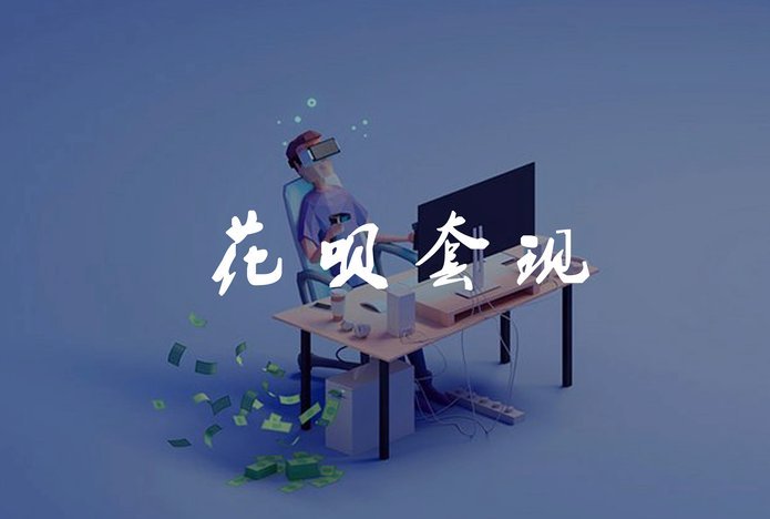 套现花呗手续费多少揭秘